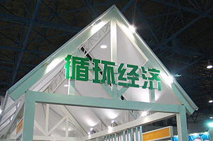 我国循环经济政策解析